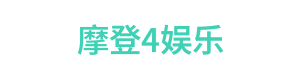 摩登4娱乐 LOGO